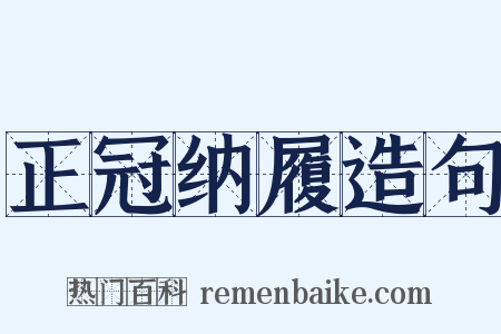 正冠纳履造句是什么意思的图片